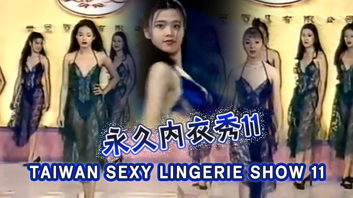 【三级】TAIWAN SEXY LINGERIE SHOW 11永久內衣秀11